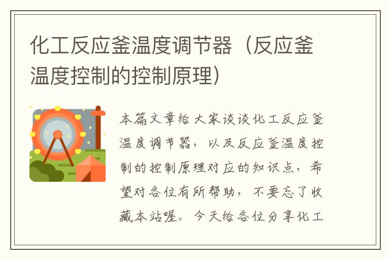 化工反应釜温度调节器（反应釜温度控制的控制原理）