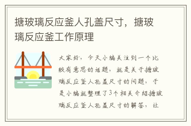 搪玻璃反应釜人孔盖尺寸，搪玻璃反应釜工作原理