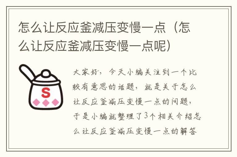 怎么让反应釜减压变慢一点（怎么让反应釜减压变慢一点呢）