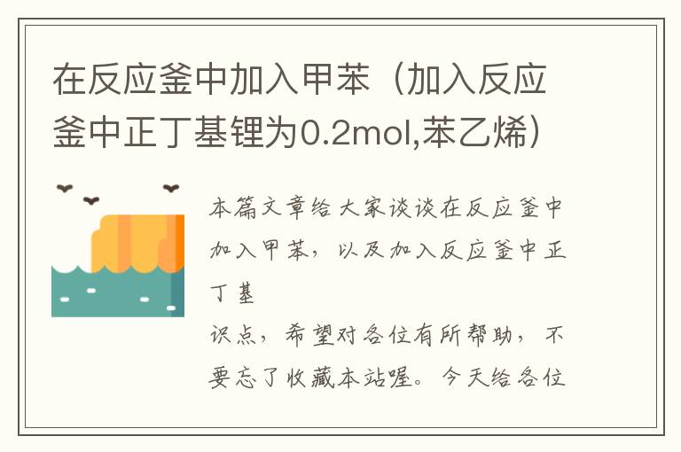 在反应釜中加入甲苯（加入反应釜中正丁基锂为0.2mol,苯乙烯）