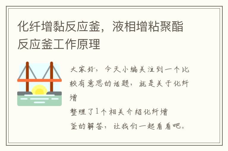 化纤增黏反应釜，液相增粘聚酯反应釜工作原理