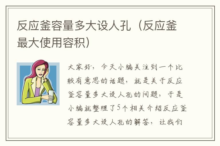 反应釜容量多大设人孔（反应釜最大使用容积）