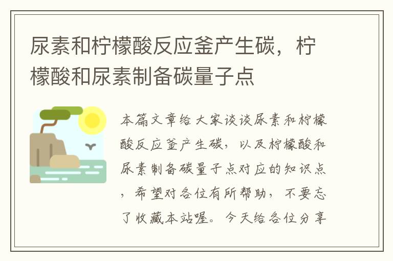 尿素和柠檬酸反应釜产生碳，柠檬酸和尿素制备碳量子点