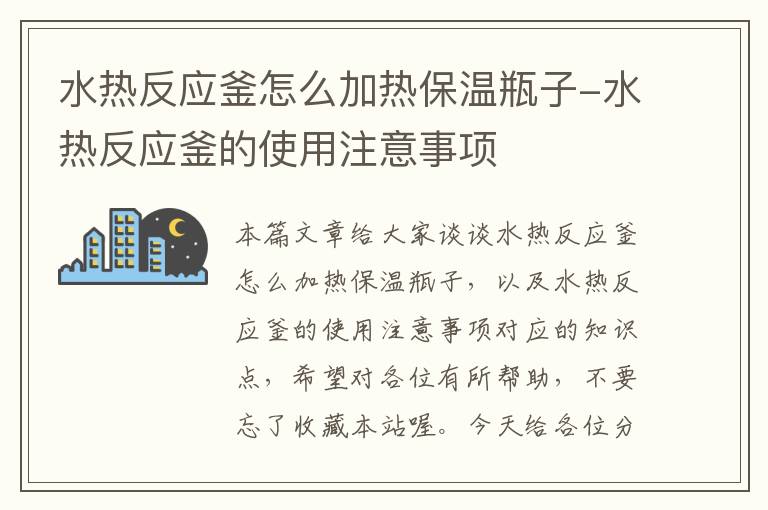 水热反应釜怎么加热保温瓶子-水热反应釜的使用注意事项