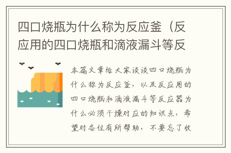 四口烧瓶为什么称为反应釜（反应用的四口烧瓶和滴液漏斗等反应器为什么必须干燥）