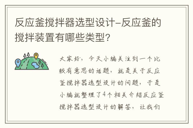 反应釜搅拌器选型设计-反应釜的搅拌装置有哪些类型?