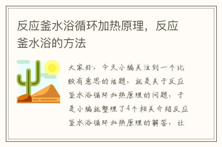 反应釜水浴循环加热原理，反应釜水浴的方法