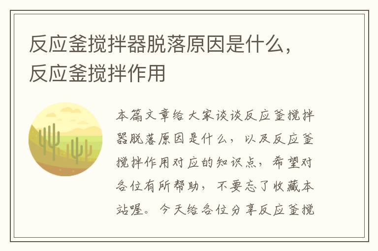 反应釜搅拌器脱落原因是什么，反应釜搅拌作用