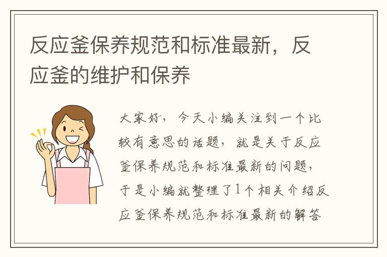 反应釜保养规范和标准最新，反应釜的维护和保养