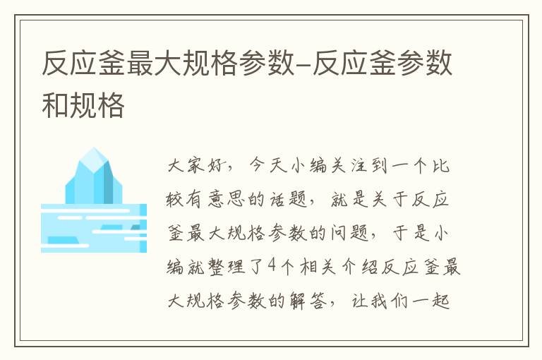 反应釜最大规格参数-反应釜参数和规格