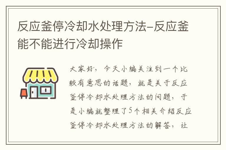 反应釜停冷却水处理方法-反应釜能不能进行冷却操作