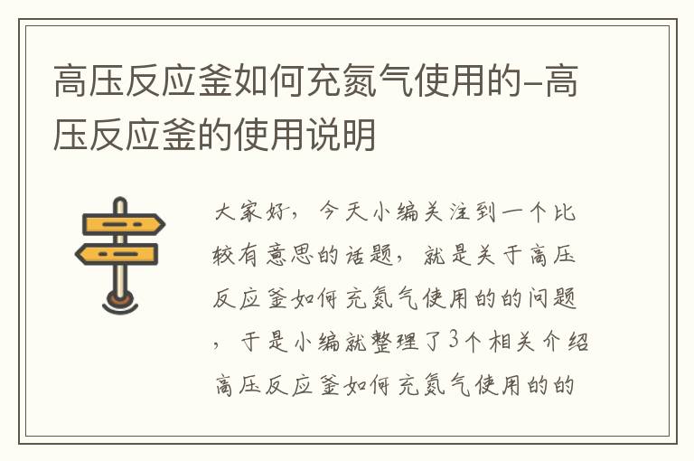 高压反应釜如何充氮气使用的-高压反应釜的使用说明