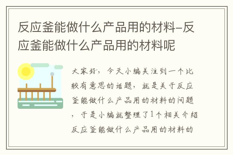 反应釜能做什么产品用的材料-反应釜能做什么产品用的材料呢