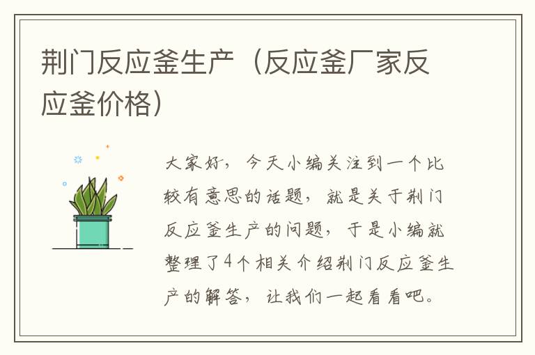 荆门反应釜生产（反应釜厂家反应釜价格）