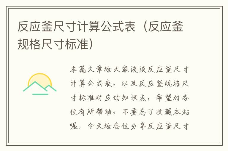 反应釜尺寸计算公式表（反应釜规格尺寸标准）