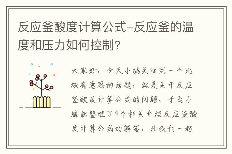 反应釜酸度计算公式-反应釜的温度和压力如何控制?