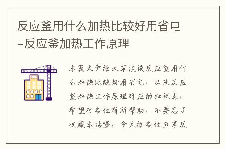 反应釜用什么加热比较好用省电-反应釜加热工作原理