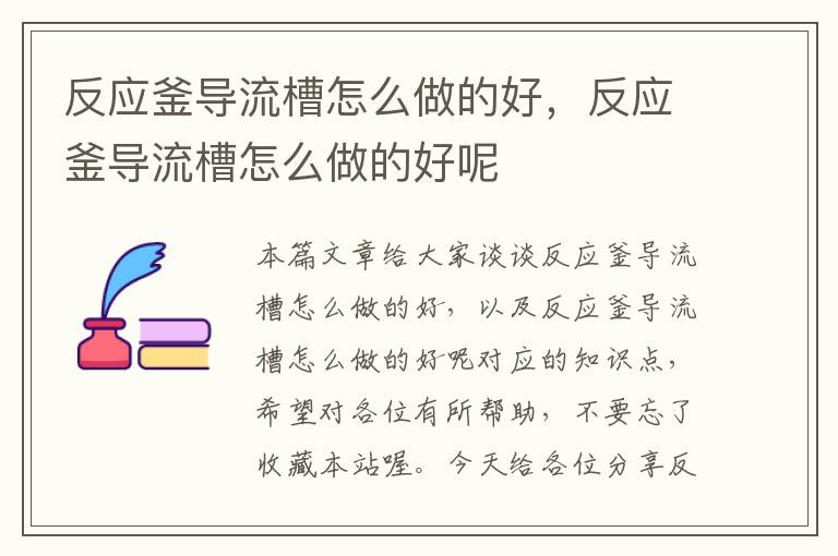 反应釜导流槽怎么做的好，反应釜导流槽怎么做的好呢