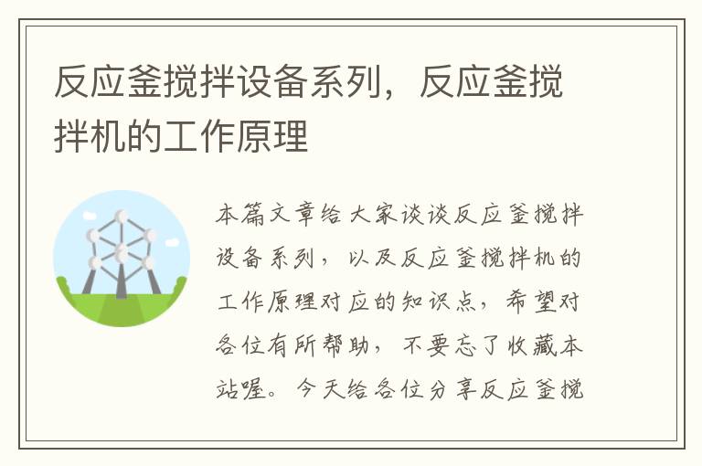 反应釜搅拌设备系列，反应釜搅拌机的工作原理