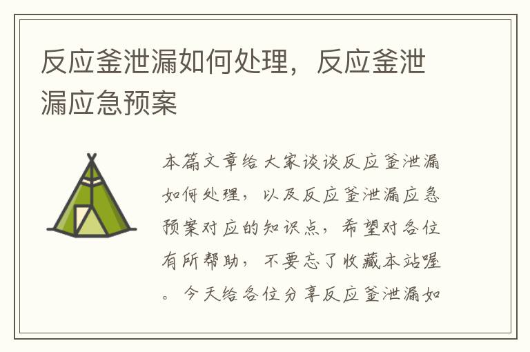 反应釜泄漏如何处理，反应釜泄漏应急预案