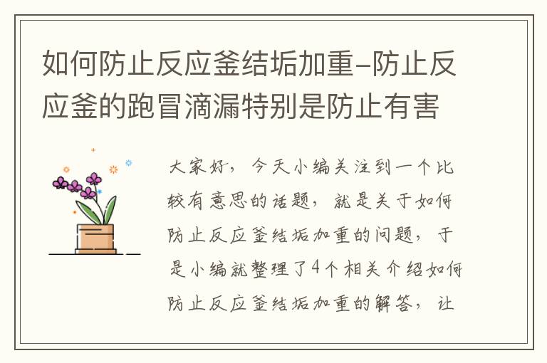 如何防止反应釜结垢加重-防止反应釜的跑冒滴漏特别是防止有害易燃介质的泄露