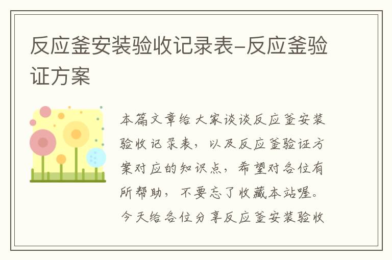 反应釜安装验收记录表-反应釜验证方案