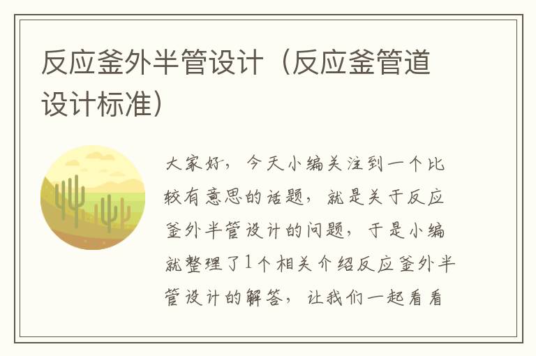 反应釜外半管设计（反应釜管道设计标准）