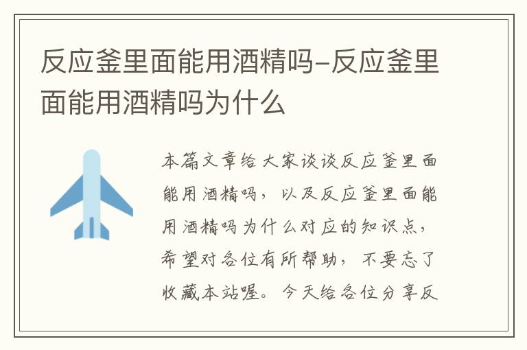 反应釜里面能用酒精吗-反应釜里面能用酒精吗为什么