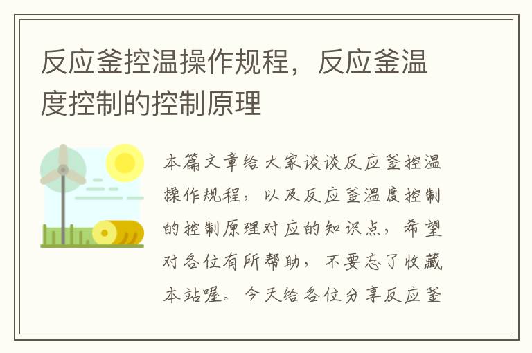 反应釜控温操作规程，反应釜温度控制的控制原理