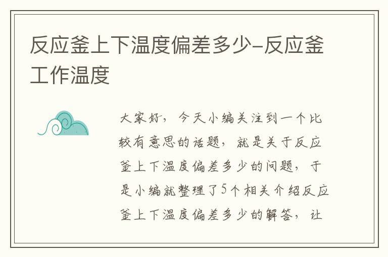 反应釜上下温度偏差多少-反应釜工作温度