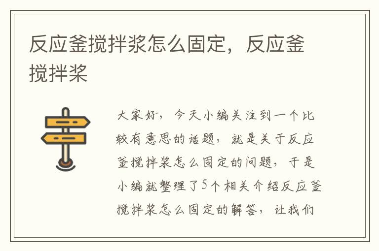 反应釜搅拌浆怎么固定，反应釜搅拌桨