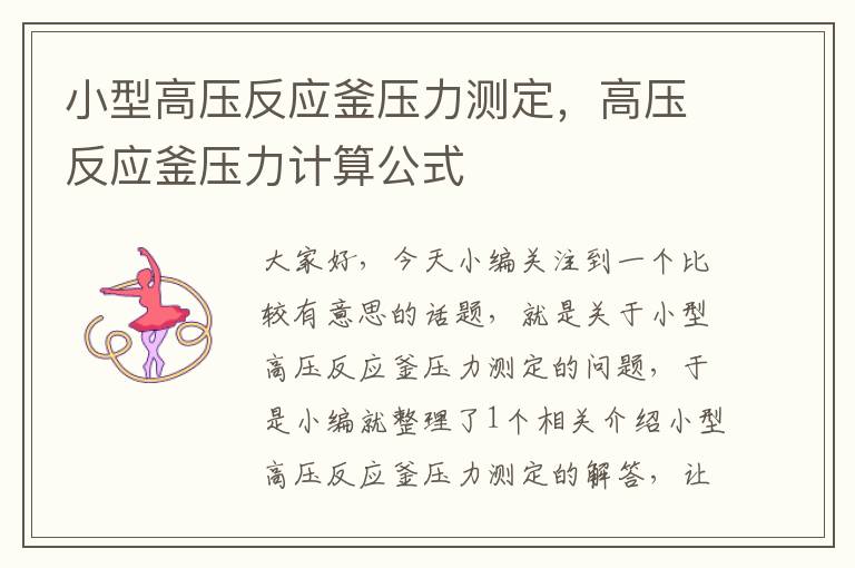 小型高压反应釜压力测定，高压反应釜压力计算公式