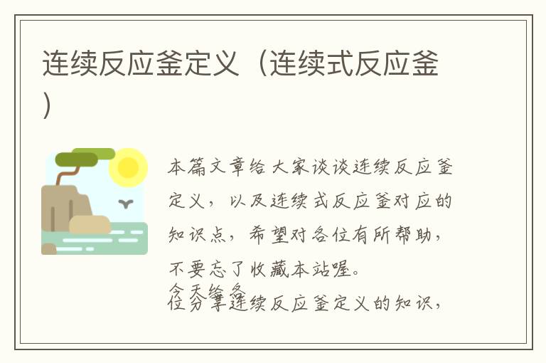 连续反应釜定义（连续式反应釜）