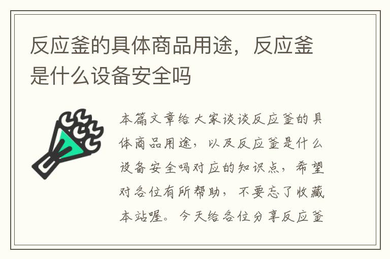 反应釜的具体商品用途，反应釜是什么设备安全吗