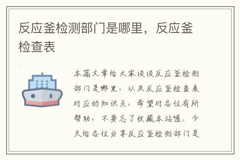 反应釜检测部门是哪里，反应釜检查表