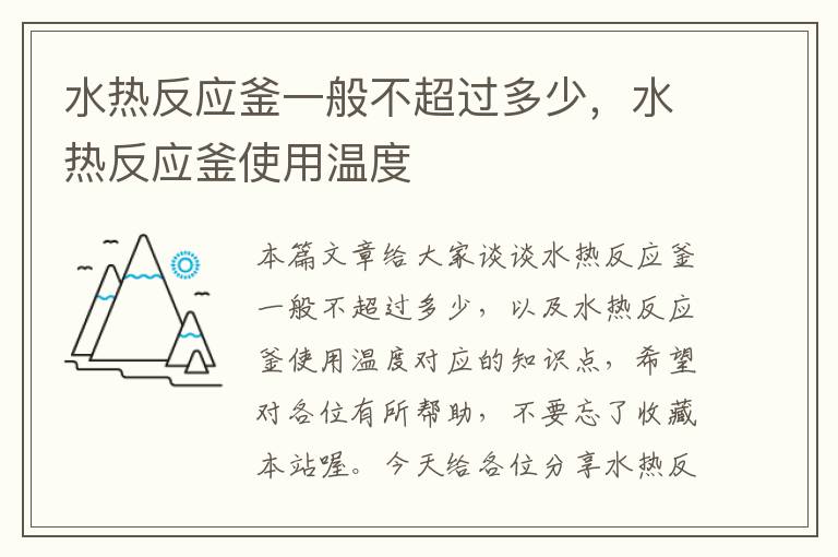 水热反应釜一般不超过多少，水热反应釜使用温度