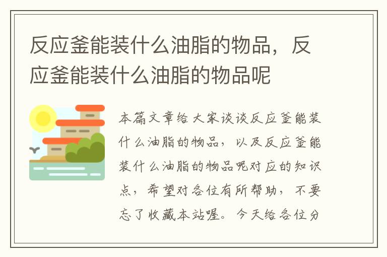 反应釜能装什么油脂的物品，反应釜能装什么油脂的物品呢