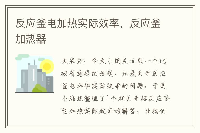 反应釜电加热实际效率，反应釜加热器