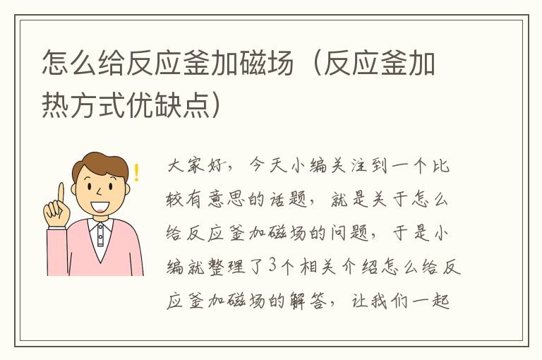 怎么给反应釜加磁场（反应釜加热方式优缺点）