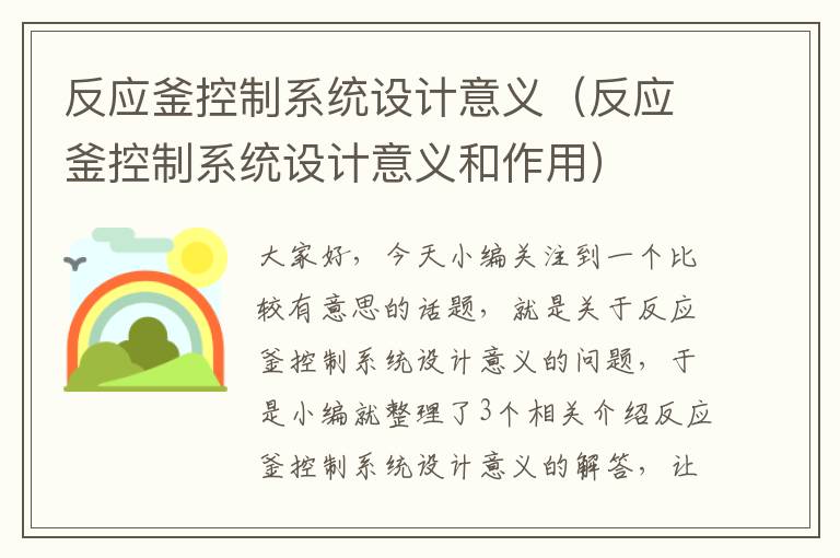 反应釜控制系统设计意义（反应釜控制系统设计意义和作用）