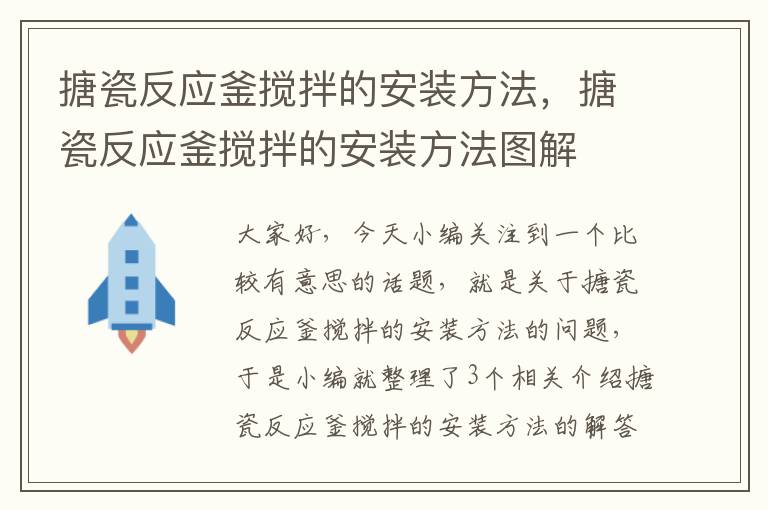 搪瓷反应釜搅拌的安装方法，搪瓷反应釜搅拌的安装方法图解