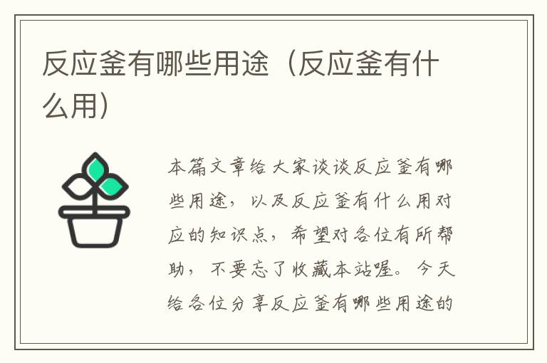 反应釜有哪些用途（反应釜有什么用）