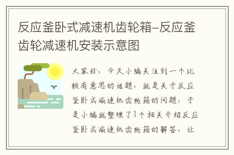 反应釜卧式减速机齿轮箱-反应釜齿轮减速机安装示意图