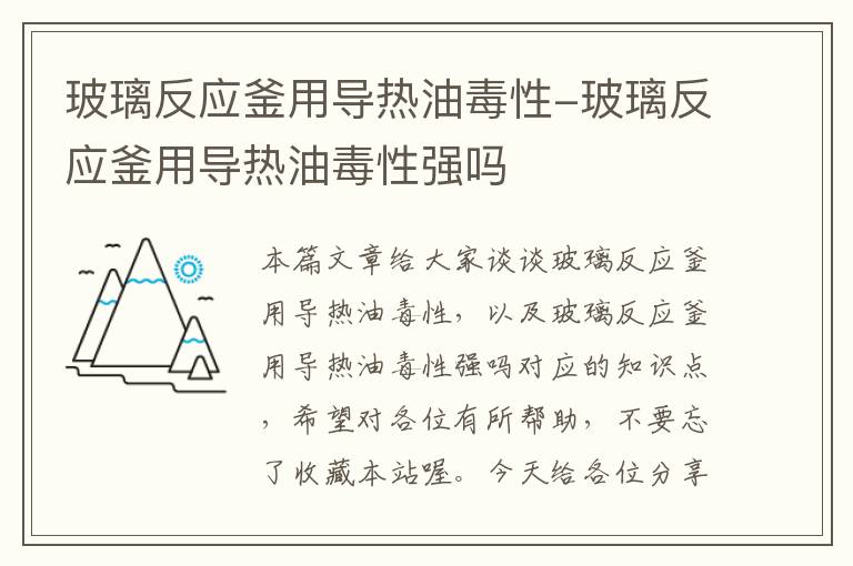 玻璃反应釜用导热油毒性-玻璃反应釜用导热油毒性强吗