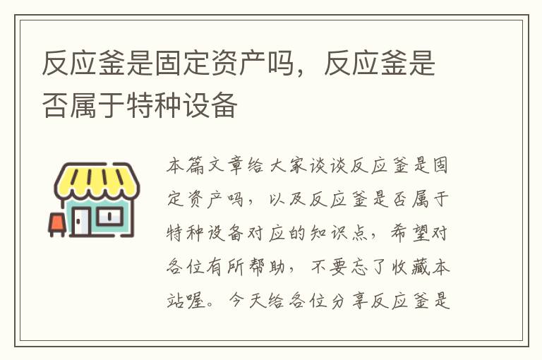 反应釜是固定资产吗，反应釜是否属于特种设备