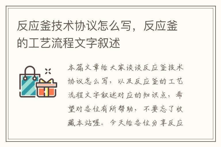 反应釜技术协议怎么写，反应釜的工艺流程文字叙述