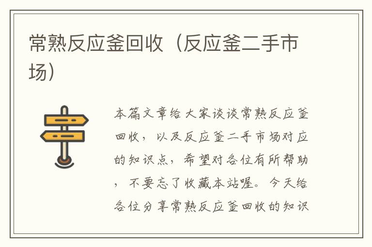 常熟反应釜回收（反应釜二手市场）