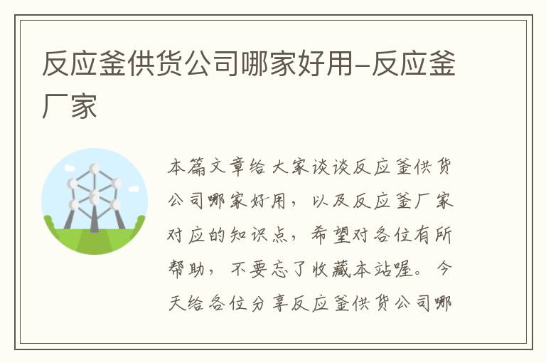 反应釜供货公司哪家好用-反应釜厂家