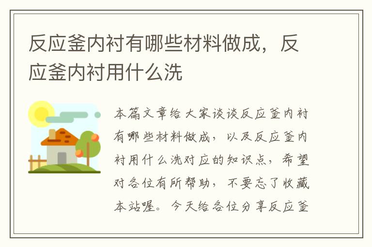 反应釜内衬有哪些材料做成，反应釜内衬用什么洗