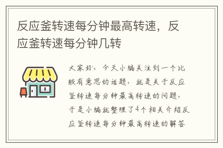 反应釜转速每分钟最高转速，反应釜转速每分钟几转